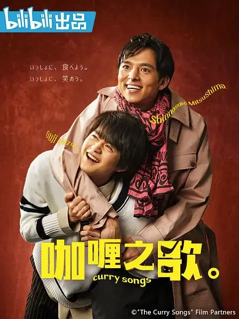 《咖喱之歌。》：美食与音乐的奇妙交响，治愈你的心灵
