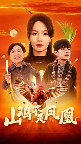 《山鸡不是凤凰》：草根逆袭，啼笑皆非，底层小人物的奋斗史！