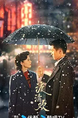 《渡清欢》：一场跨越时空的治愈之旅