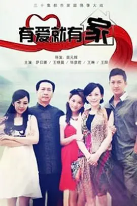 《有爱就有家2011》：都市情感的羁绊与救赎之旅