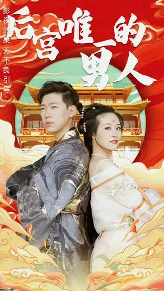 《后宫里的唯一男人》：男版甄嬛？ 逆袭之路，看腹黑男如何玩转后宫！