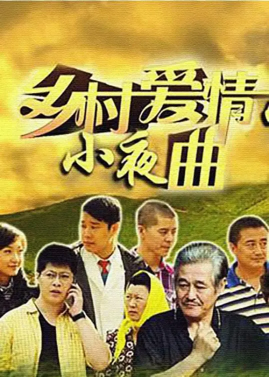 《乡村爱情小夜曲》：象牙山的故事继续，东北乡村喜剧的欢乐与烦恼