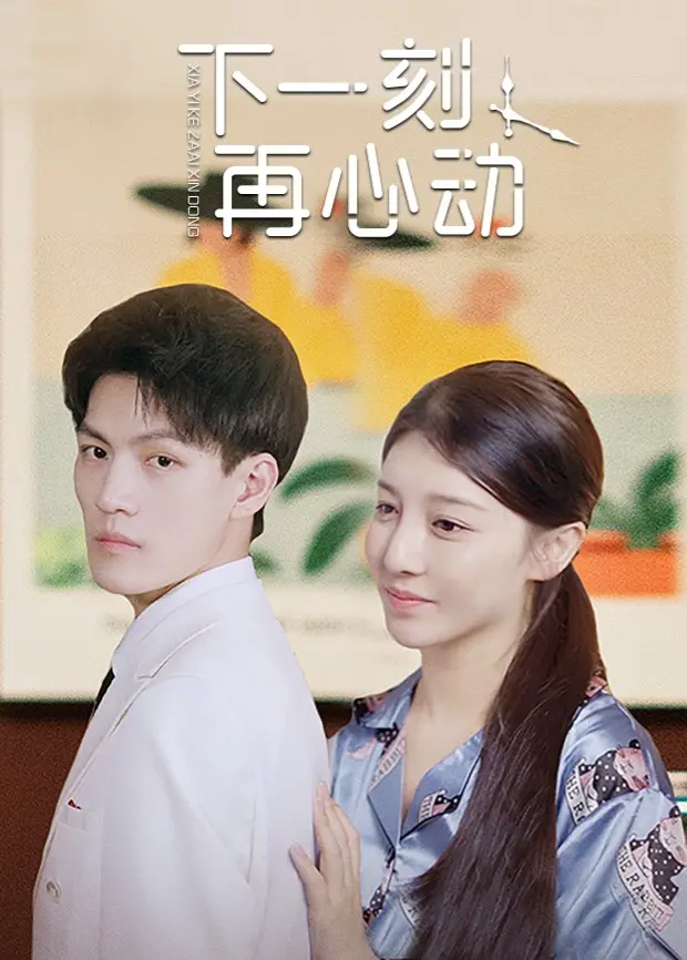 《下一刻再心动》：都市男女的爱情迷局，心动能否延续？