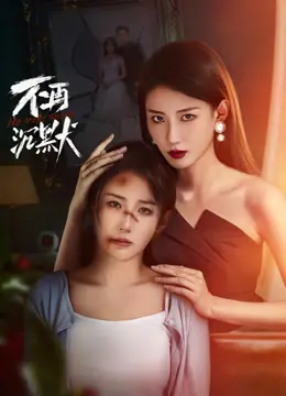 《不再沉默2024》影评：沉默中爆发，触及灵魂的深刻反思与救赎之路