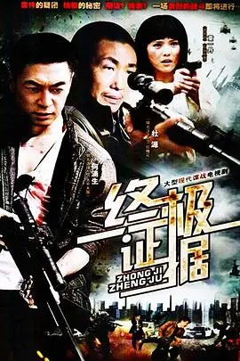 《终极证据》影评：真相的迷雾与人性的挣扎，谁才是真正的罪人？