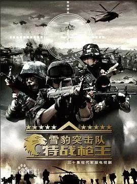 《雪豹突击队之特战枪王》：枪林弹雨中的英雄，燃爆肾上腺素的动作盛宴！
