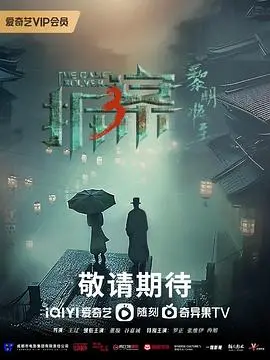《拆案：黎明将至》影评：民国奇案再升级，正义曙光能否驱散黑暗？