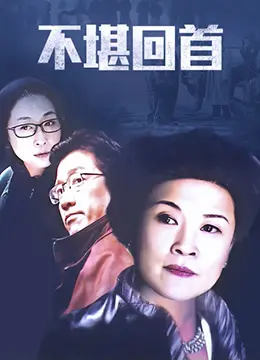 英剧佳作：《不堪回首》重温旧案，体验英式悬疑的精妙与压抑！