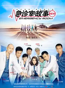 《急诊室故事》：生死时速下的医者仁心，见证生命奇迹与人性光辉！