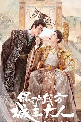 《保护我方城主大人》：甜宠轻喜剧，笑点密集，少女心爆棚！