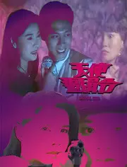 《天使追缉令》：一场速度与激情的正义追逐，谁能逃脱命运的审判？
