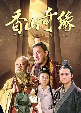 《香山奇缘》：一场爱的修行，一次心灵的洗礼，奇幻与现实交织的东方童话