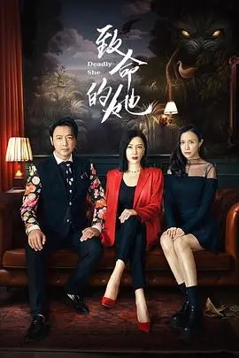 致命的她：一部惊悚悬疑的心理深渊之旅，揭露人性黑暗与致命诱惑