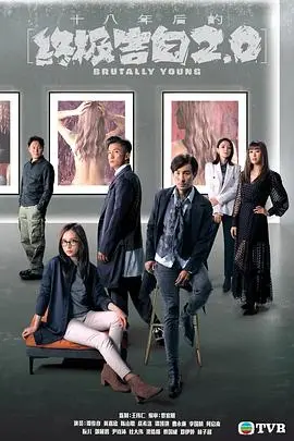 《十八年后的终极告白2.0（国语版）》：悬疑升级，深挖人性黑暗面的罪与罚