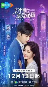 《方小姐的恋爱秘籍》：爆笑揭秘单身剩女脱单攻略，都市爱情喜剧不容错过！