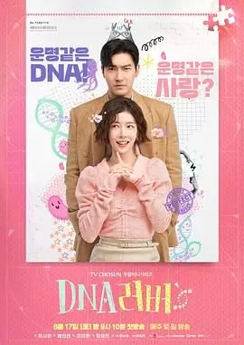 《DNA Lover》：基因爱情的甜蜜陷阱？科幻外壳下的情感拷问，谁才是真爱？
