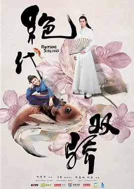 《绝代双骄》：经典武侠新演绎，看小鱼儿与花无缺如何演绎爱恨情仇，再续武侠传奇！