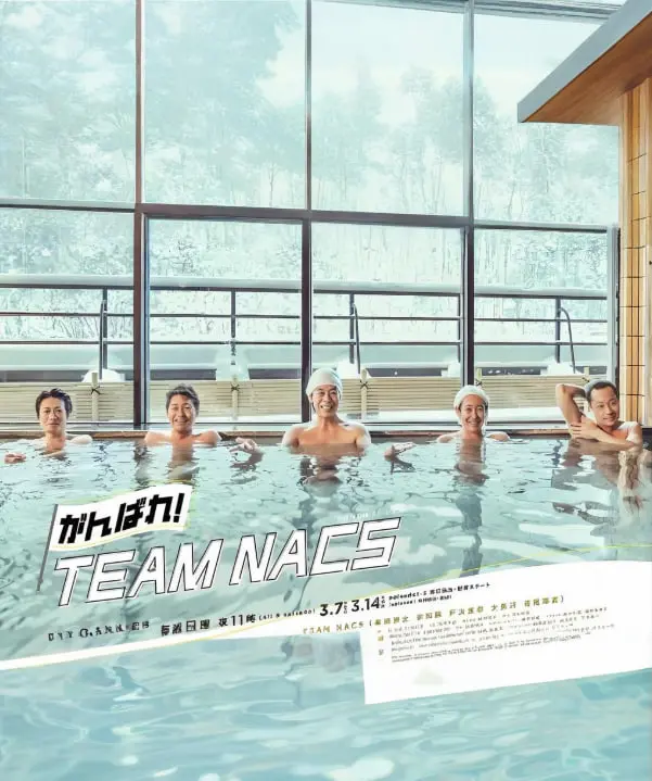 《加油！TEAM NACS》：北海道天团爆笑集结，梦想与友情的爆笑协奏曲！