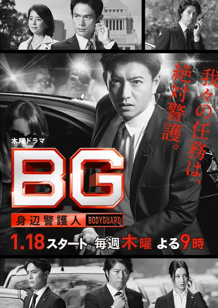 《BG：贴身保镖 第一季》：木村拓哉化身硬核保镖，守护正义还是深陷阴谋？剧情深度解析！