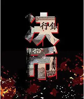 《决币》深度影评：金钱、道德与人性的终极拷问，一场惊心动魄的心理博弈！