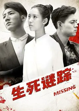 《生死谜踪》深度解析：悬疑背后的真相，人性的挣扎与救赎！