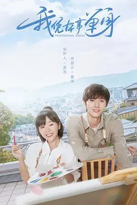 《我凭本事单身》：当艺术遇上爱情，才华横溢的单身贵族情路奇遇