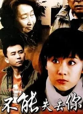 《不能失去你》：爱欲纠缠的致命诱惑，一场颠覆三观的黑色爱情童话