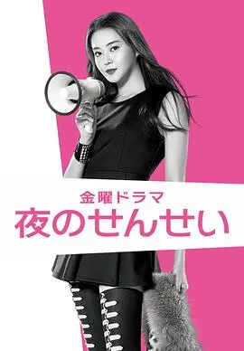 《夜野老师》：黑暗中绽放的禁忌之花，现实的残酷与人性的挣扎，一曲令人窒息的都市挽歌