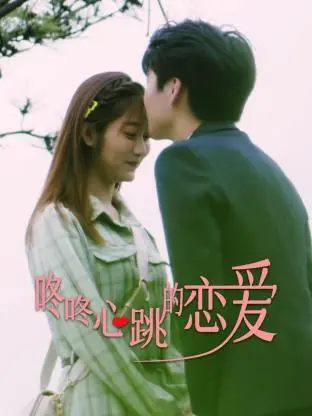 《咚咚心跳的恋爱》：当浪漫预警遇上意外心动，这颗少女心还能hold住多久？