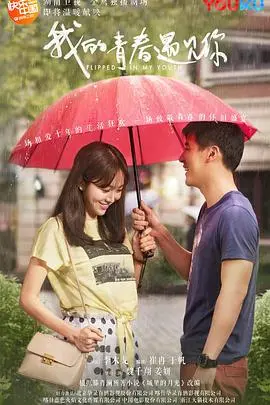 《我的青春遇见你》：一场关于初恋、成长与梦想的纯爱之旅，重温那些回不去的青葱岁月
