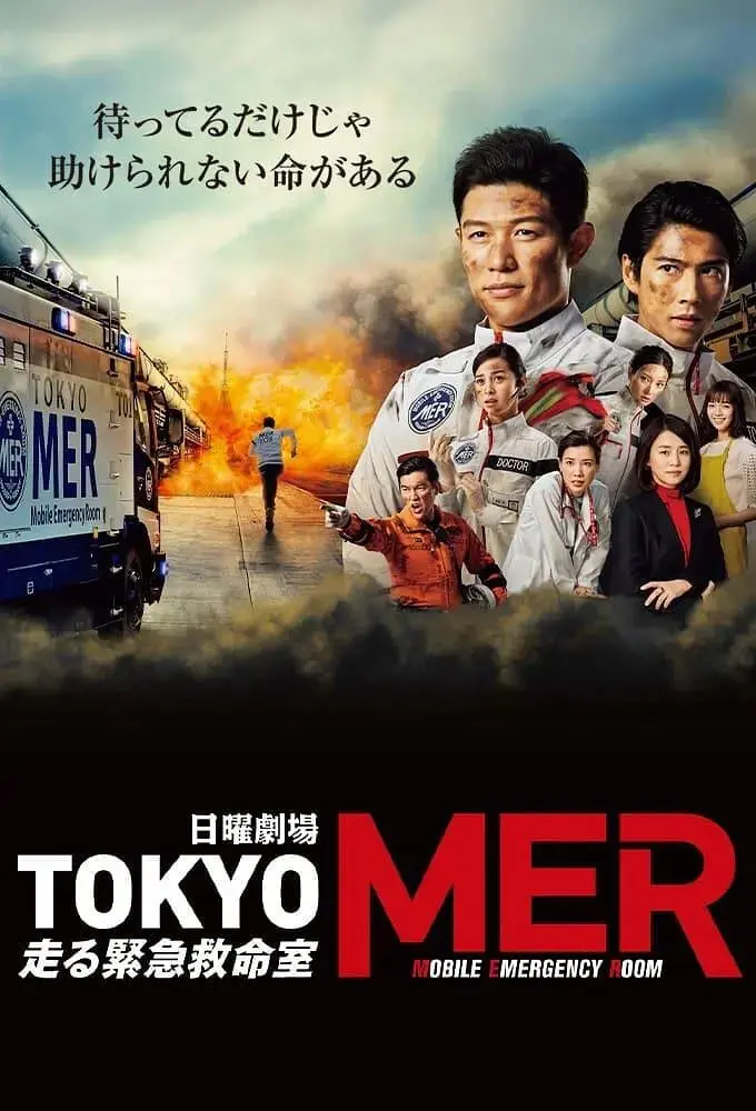 《TOKYO MER～移动的急救室》：生死时速下的医疗奇迹，拯救生命的移动堡垒燃爆荧屏！