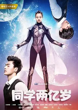 《同学两亿岁》：穿越时空的爆笑校园剧，看外星元首如何上演人间奇遇记！
