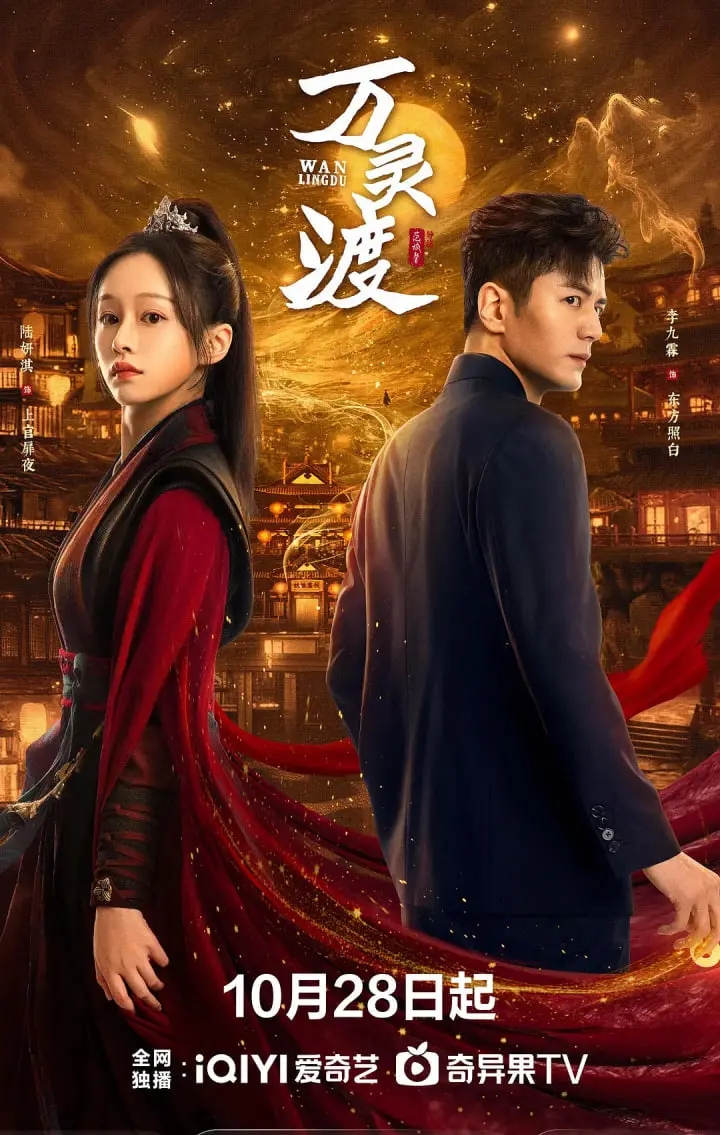 《万灵渡》：一场穿越生死的奇幻救赎之旅，看凡人如何挑战命运的无厘头枷锁