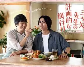 《三矢老师的计划式投喂》：甜蜜陷阱还是缘分天注定？看腹黑老师如何“攻略”纯情少女！