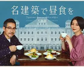 大阪味蕾与建筑的对话：《在名建筑里吃午餐》深度探索，一场穿越时空的味觉与视觉盛宴