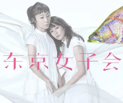 《东京女子会 2021》：都市女性情感图鉴，解锁关于爱与独立的真实答案