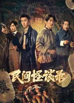 民间怪谈录 海报