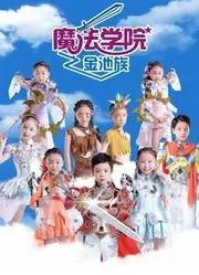 《魔法学院第四季金池族》：古老血脉觉醒，魔法世界新篇章，冒险与羁绊共舞！