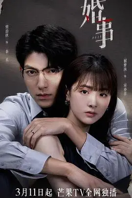 《婚事》：一场关于爱情、家庭与成长的催泪史诗，揭示婚姻的真实面貌与人生抉择！