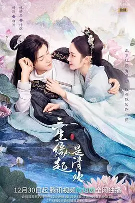 《三生缘起是清欢》：穿越三世情深，爱与放下的人生修炼，一场涤荡灵魂的东方奇幻史诗