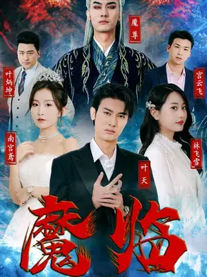 《魔临》：揭秘神秘力量的觉醒，寻找隐藏在黑暗中的真相与爱！