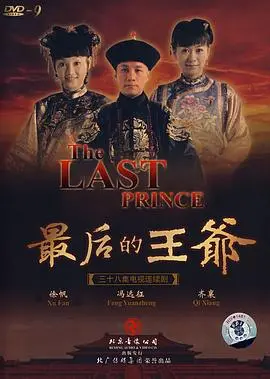 《最后的王爷》：乱世遗孤的王朝挽歌，一段荡气回肠的香港电影传奇