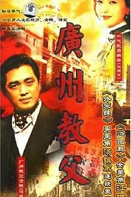 《广州教父》：欲望沉浮，人性暗潮涌动，一场关于权力与金钱的致命游戏