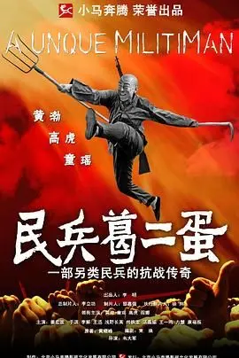 《民兵葛二蛋》：接地气的小人物抗战史诗，看淳朴村民如何化身血性英雄